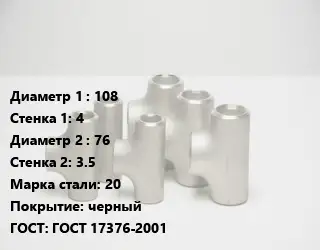 Тройник стальной 108х4 -76х3.5 Сталь: 20 черный ГОСТ: ГОСТ 17376-2001